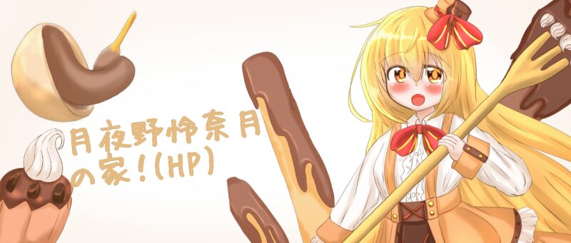 月夜野怜奈月の家